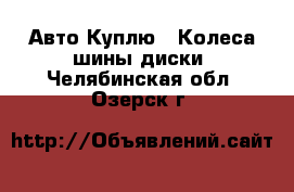 Авто Куплю - Колеса,шины,диски. Челябинская обл.,Озерск г.